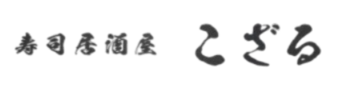 黒字店名